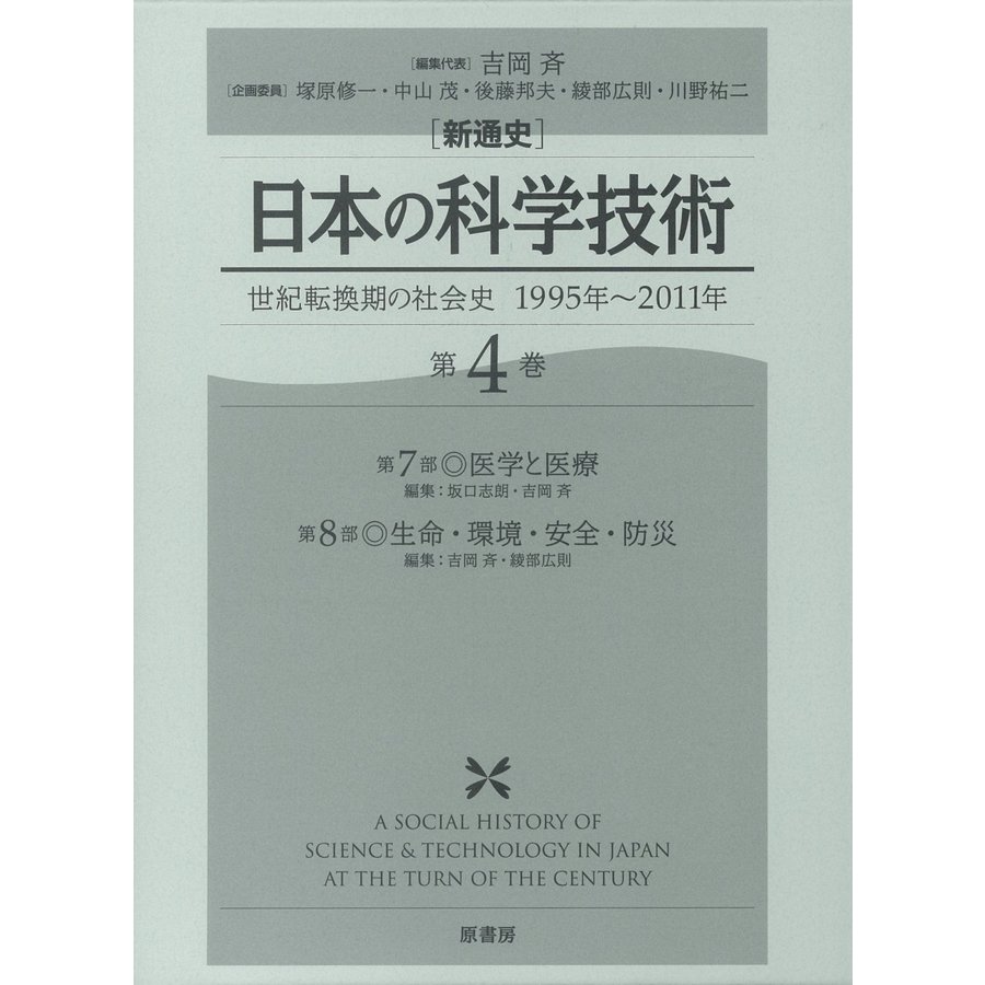 日本の科学技術 世紀転換期の社会史1995年~2011年 第4巻