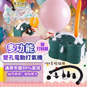 【💖二代款1年保固】110v美規 多功能雙孔氣球打氣機 可抽氣 可充氣 電動打氣機 氣球充氣機 打氣筒 真空機 充氣
