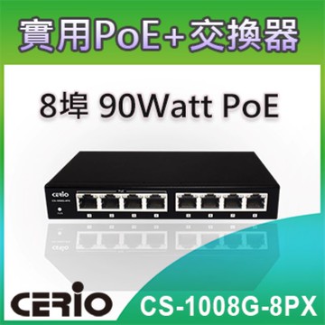 CERIO 智鼎【CS-1008G-8PX】8埠 10/100/1000M Gigabit PoE+小型網路交換器 (90Watt 外接式電源)
