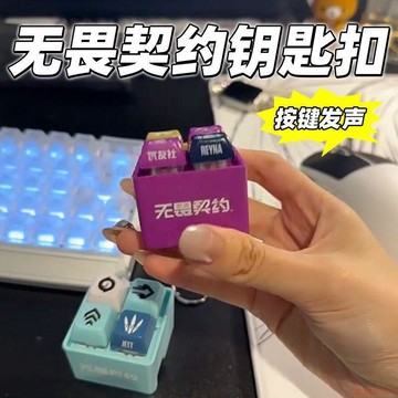 臺灣出貨12H🌈小紅書同款無畏契約周邊物料發聲按鍵玩具鑰匙扣抽象捷風芮娜收藏