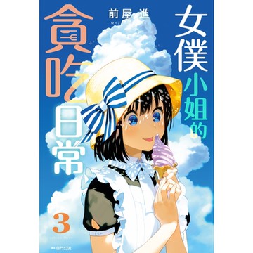 女僕小姐的貪吃日常(03)_Readmoo讀墨電子書