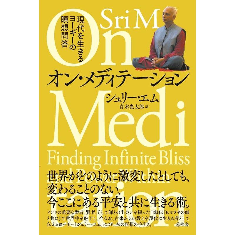 オン・メディテーション 現代を生きるヨーギーの瞑想問答 シュリー・エム ,青木光太郎