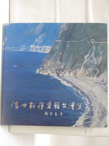 【書寶二手書T6／攝影_QCQ】潘世勛蔣采蘋台灣寫生集_1998年