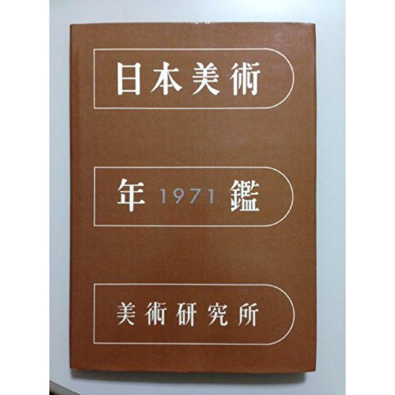 日本美術年鑑〈昭和46年版〉 (1972年)