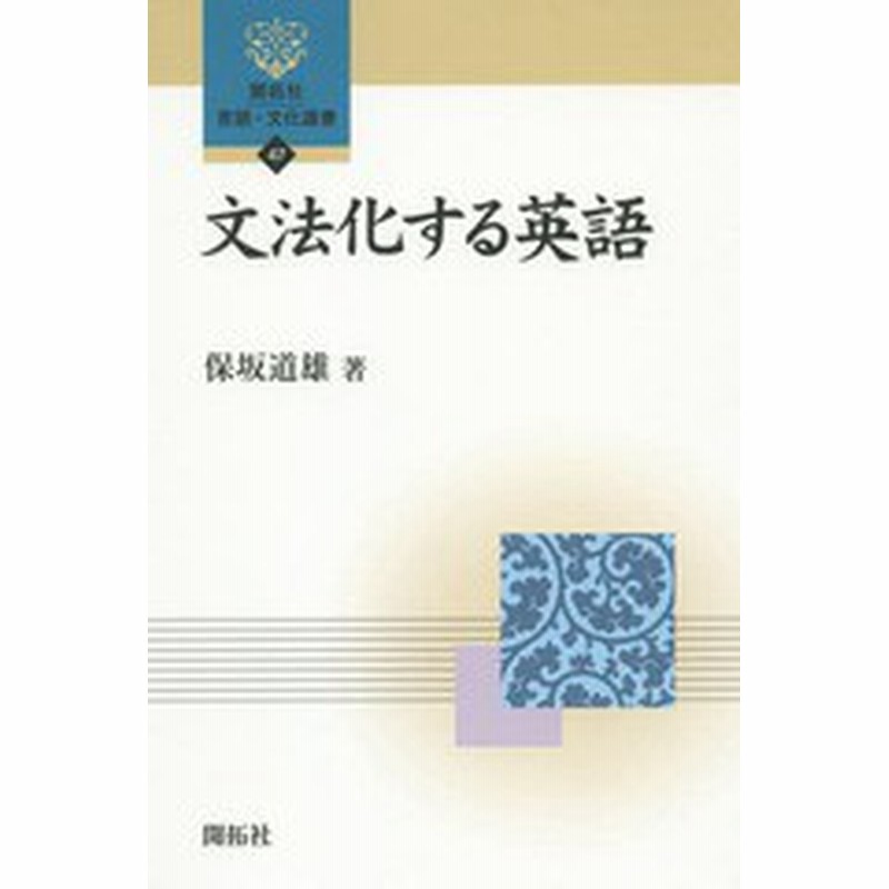 書籍のゆうメール同梱は2冊まで 書籍 文法化する英語 開拓社言語 文化選書 保坂道雄 著 Neobk 通販 Lineポイント最大get Lineショッピング