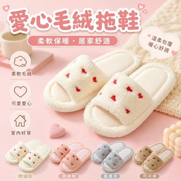 桃園出貨✨愛心條紋毛絨拖鞋 女款開口棉拖鞋 柔軟保暖室內鞋 可愛居家防滑拖鞋