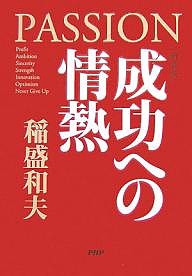 成功への情熱 新装版 稲盛和夫