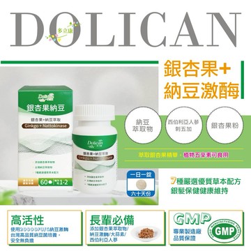 快速出貨⚡寵愛長輩【多立康】銀髮保健-銀杏+納豆激酶-60粒/瓶