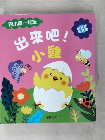 【書寶二手書T9／少年童書_FJR】出來吧！小雞_Doehee