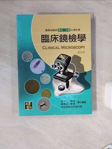 【書寶二手書T9／大學理工醫_Z11】臨床鏡檢學_顏永仁等編