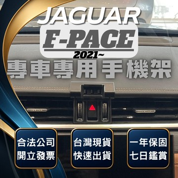【現貨秒出開發票】 JAGUAR F-PACE 手機支架 JAGUAR F PACE 手機架 汽車手機架 無線充電手機架
