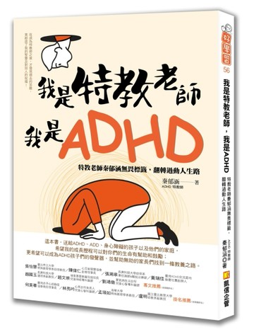我是特教老師，我是ADHD：特教老師秦郁涵無畏標籤，翻轉過動人生路【二手書_良好】TAAZE讀冊生活