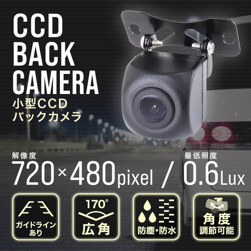 バックカメラ 後付け CCDバックカメラ ガイドライン表示有 小型 防水 防塵 IP68 角度調整可能 ドライブレコーダー 防犯 小型バックカメラ 車載 カメラ 車 | LINEショッピング