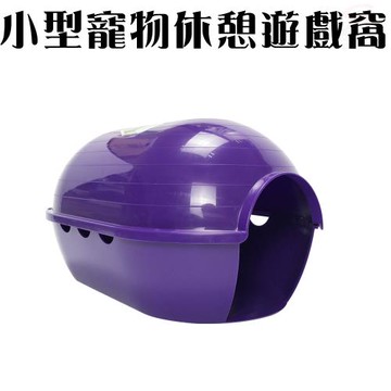 GS金德恩-比利時製造 LIXIT 小型寵物遊戲窩 寵物遊戲窩 小型遊戲窩 睡墊 寵物睡床 睡床 寵物提籃