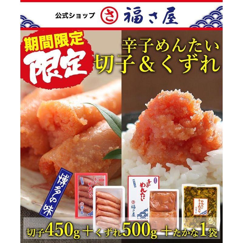 辛子めんたい 福さ屋 無着色辛子めんたい切子450g×1無着色くずれめんたい500g×1プレゼント明太辛子高菜130g×1