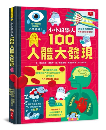 小小科學人：100人體大發現（新版）[二手書_近全新]