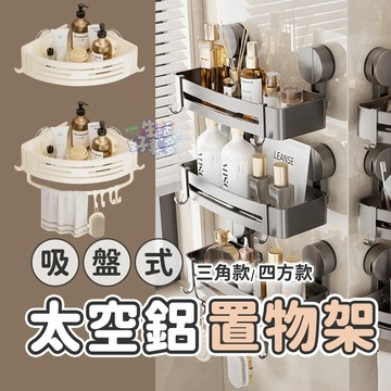 ✨吸盤式太空鋁置物架✨ 無痕貼收納架  無痕貼置物架 置物架 廁所置物架 壁掛置物架 浴室收納架 牆壁置物架