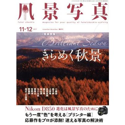 風景写真(２０１７年１１・１２月号) 隔月刊誌／ブティック社