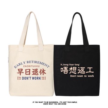 早日退休不想上班單肩包帆布包帆布袋托特包女通勤上課手拎書包