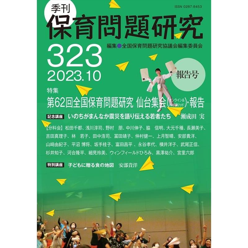 季刊 保育問題研究 全国保育問題研究協議会編集委員会 編集