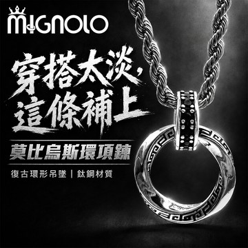MIGNOLO｜無界莫比烏斯環項鍊 鈦鋼項錬 個性項錬 復古 可碰水 ins百搭 嘻哈項錬 吊墜 項鏈女 男生項鍊