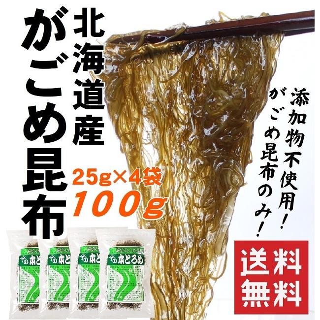 がごめ昆布 100g 25g×4 北海道産 納豆昆布 細切り 無添加 健康 美容 ダイエット 本とろめ 送料無料