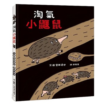小魯文化 淘氣小鼴鼠 宮西達也繪本