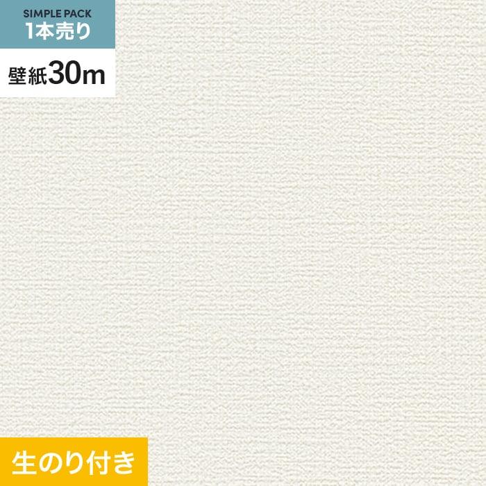 壁紙 クロス のり付き シンプルパック (スリット壁紙90cm巾) 30m SLP