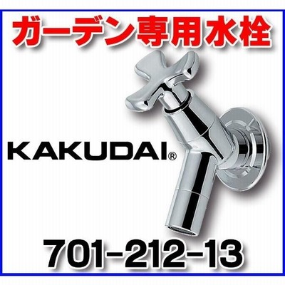 カクダイ　701-212-13　ガーデン専用水栓 [□]