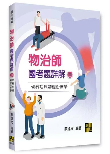 物治師國考題詳解(Ⅲ)骨科疾病物理治療學 (1版) 蔡逸文 2025 高點文化 