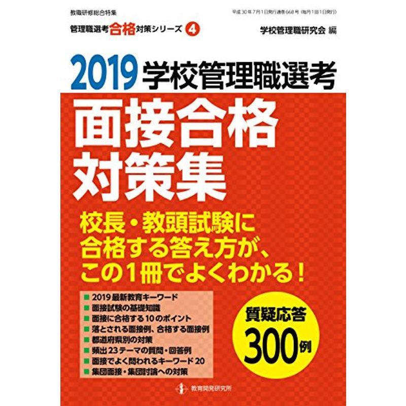 2019 学校管理職選考 面接合格対策集 (管理職選考合格対策シリーズNo.4)