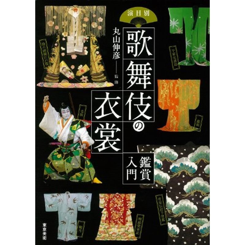 演目別歌舞伎の衣裳?鑑賞入門