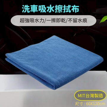 【現貨開發票】洗車布 擦車布 洗車 吸水布 超強吸水 不留水痕 超細纖維擦拭布 MIT台灣製造 60X120cm