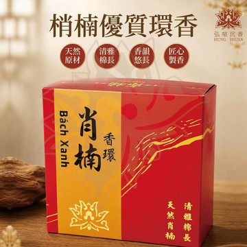 現貨供應 弘喧 清香 梢楠 香環 24H 純天然 原料  盤香 高山梢楠 優質 不燙手 宮廟 供佛 祭祀 廟宇