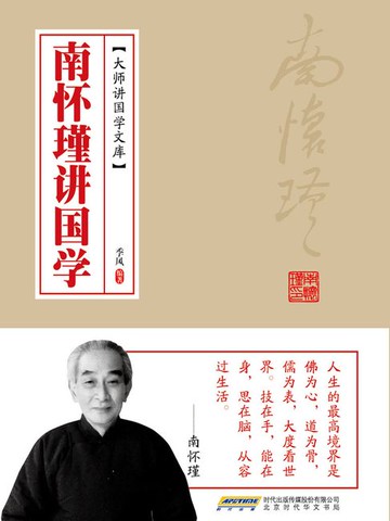 【電子書】南怀瑾讲国学
