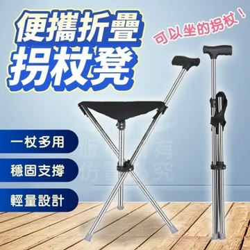 【Nick Shop】便攜折疊拐杖凳
