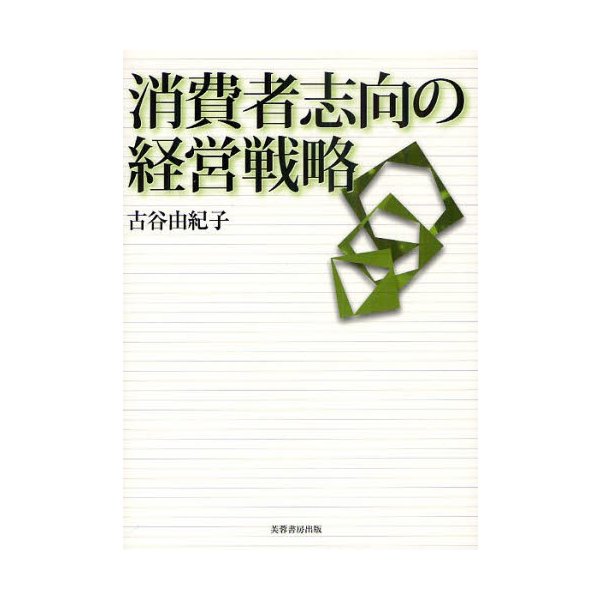 消費者志向の経営戦略