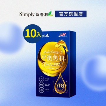 【Simply新普利】 Omega-3平衡魚油(10顆/盒)