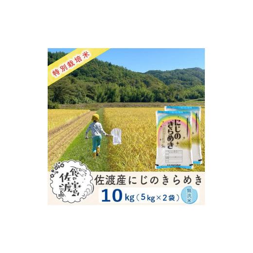 ふるさと納税 新潟県 佐渡市 佐渡島産 にじのきらめき 無洗米10kg (5Kg×2袋）特別栽培米