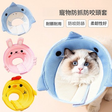 寵物伊麗莎白圈 寵物頭套 防舔圈 貓咪頭套 狗狗頭套 安全耐用 術後防舔防咬保護頭套 犬/貓通用
