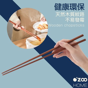 加長料理筷【台灣現貨】原木長筷 油炸筷 撈麵筷 油炸筷 撈麵筷 烹飪筷 長筷子 多用途火鍋筷【OZOO HOME】