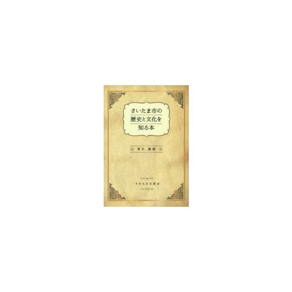 さいたま市の歴史と文化を知る本