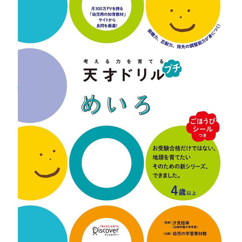 ごほうびシールつき 考える力を育てる 天才ドリル プチ めいろ 4歳以上