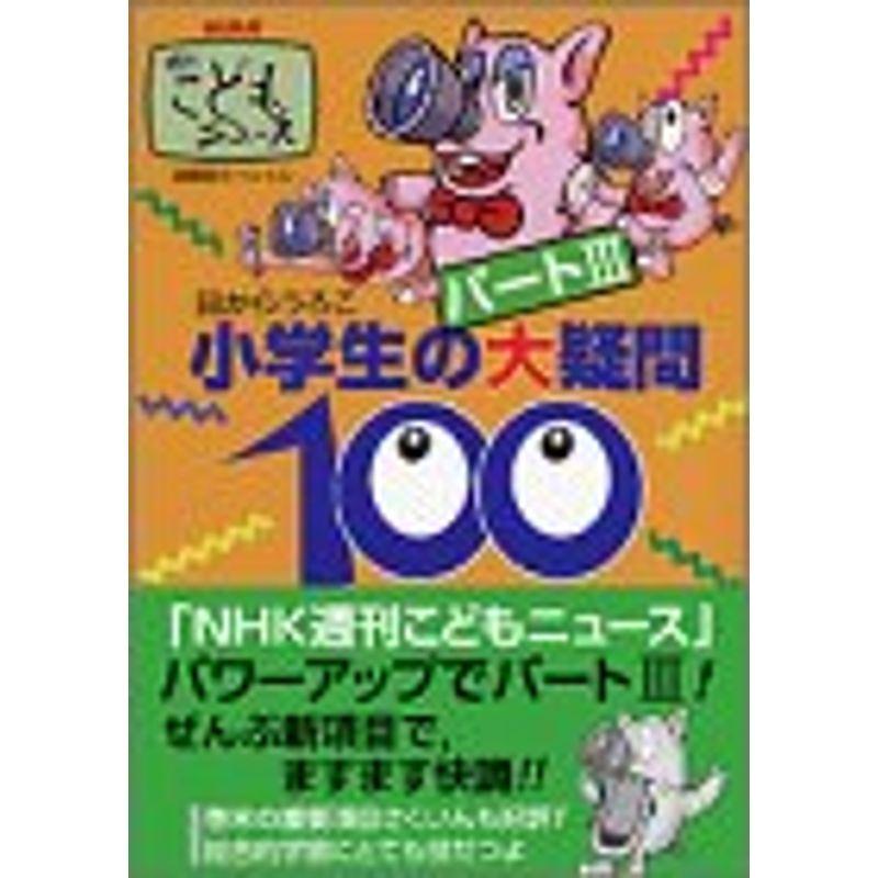 目からうろこ小学生の大疑問100パート3