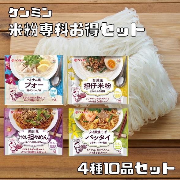 米粉専家 お得セット 10袋 ケンミン食品 米麺 ビーフン ベトナム風フォー パッタイ 担々めん 台湾風担仔米粉