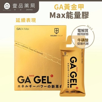 【GA黃金甲】Max能量膠 10包/盒 小金膠 海鹽鳳梨風味 電解質 BCAA 能量補給 運動補給【壹品藥局】