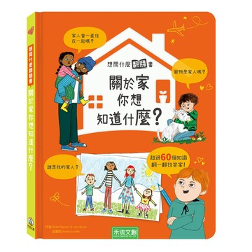 想問什麼翻翻書-關於家你想知道什麼?