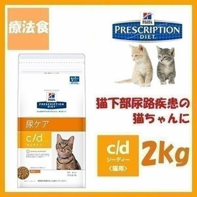 猫 療法食 フード ヒルズ プリスクリプション ダイエット 特別療法食 猫用 C D マルチケア 2kg チキン ドライフード 下部尿路疾患 キャットフード 通販 Lineポイント最大0 5 Get Lineショッピング