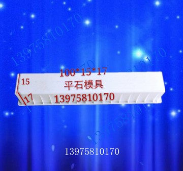 100x15x17平石平板塑模地面平面直角路平石水泥混凝土砼塑料模具