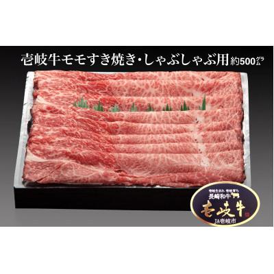 ふるさと納税 壱岐市 壱岐牛モモすき焼き・しゃぶしゃぶ用(約500g)01